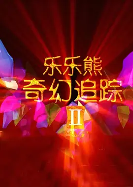 国精产品788
